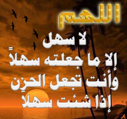 اللهم لا سهل الا ماجعلته سهلا دعاء الامتحان