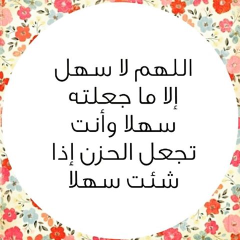 اللهم لا سهل الا ماجعلته سهلا دعاء الامتحان