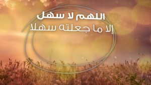 اللهم لا سهل الا ماجعلته سهلا دعاء الامتحان