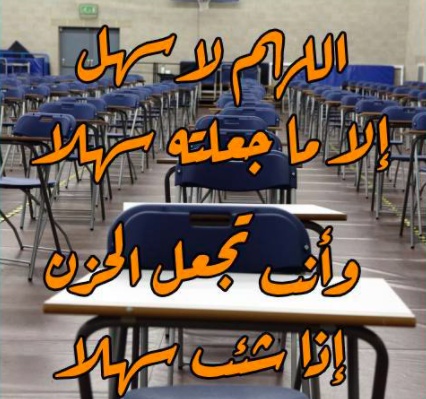 اللهم لا سهل الا ماجعلته سهلا دعاء الامتحان