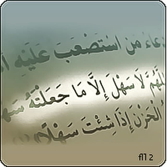 اللهم لا سهل الا ماجعلته سهلا