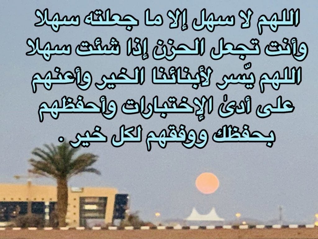 اللهم لا سهل الا ماجعلته سهلا
