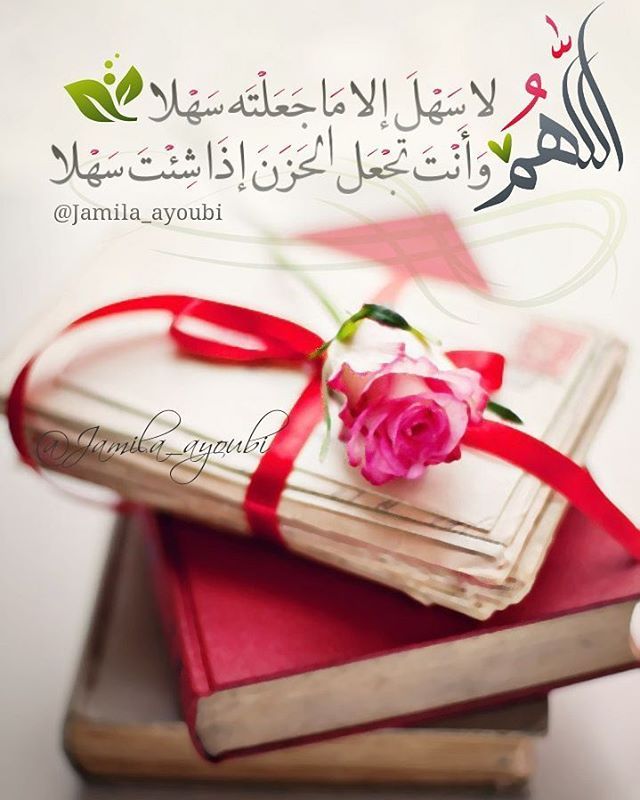 اللهم لا سهل الا ماجعلته سهلا