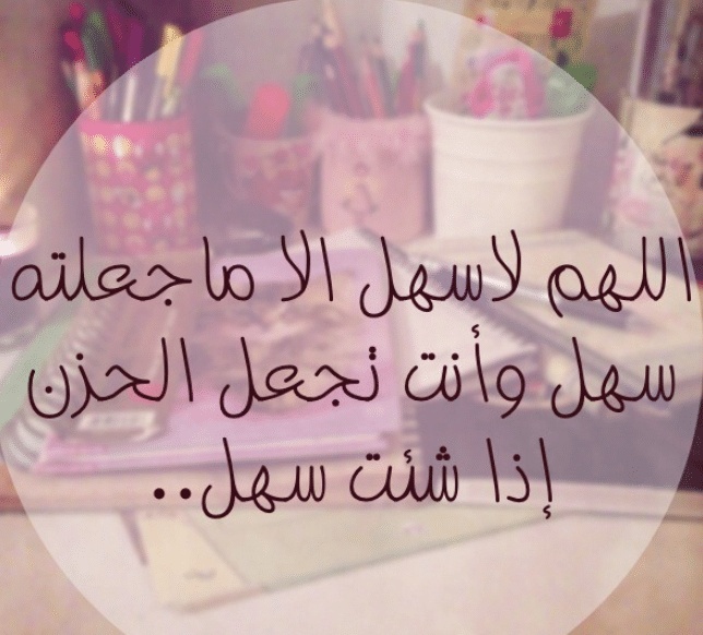 اللهم لا سهل الا ماجعلته سهلا