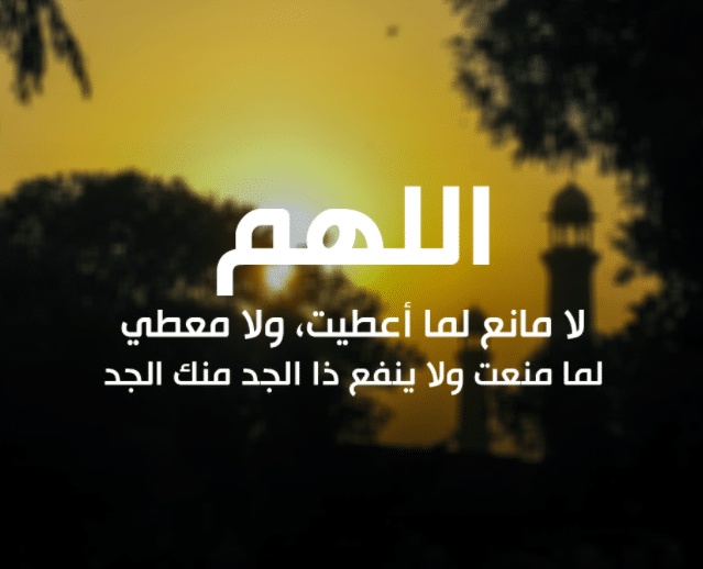 اللهم لا مانع لما أعطيت ولا معطي لما منعت