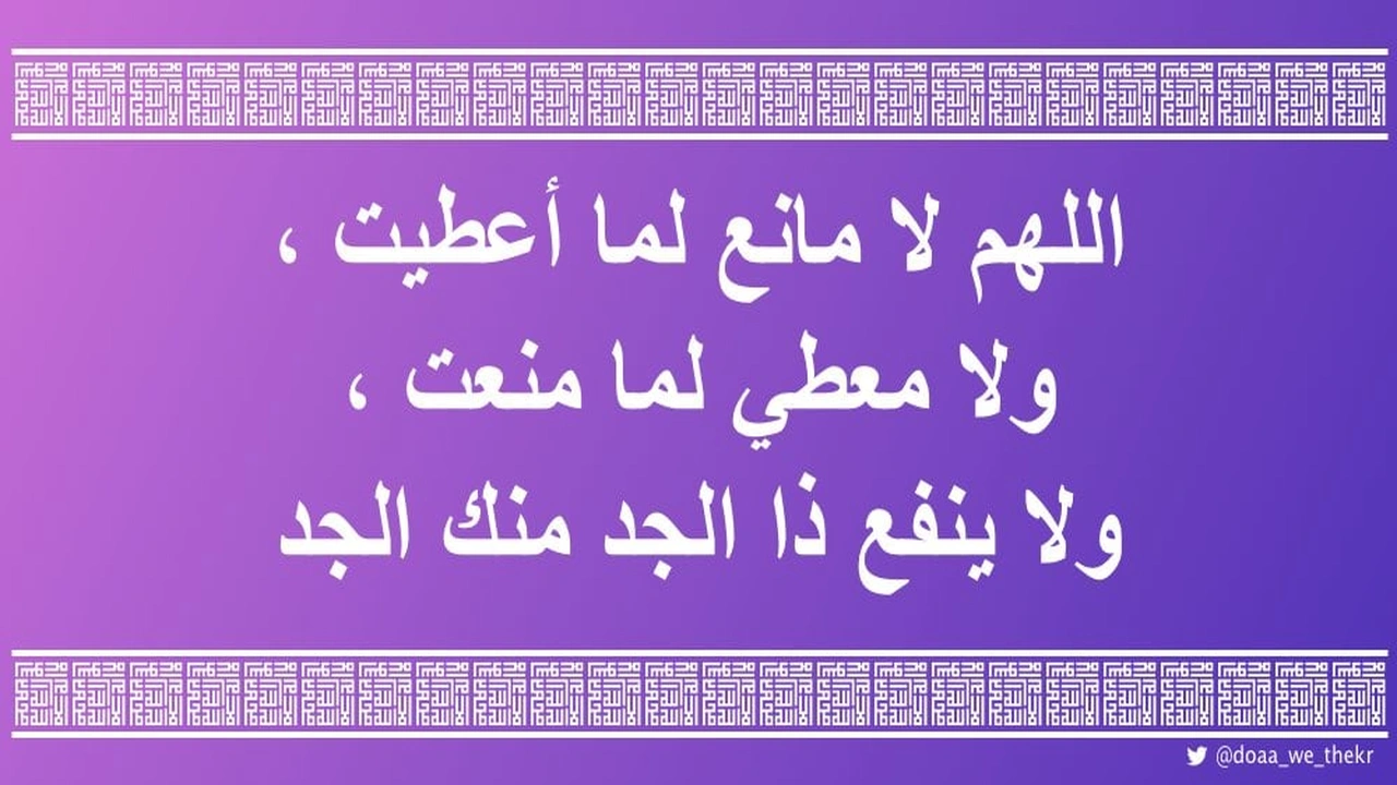 صورة اللهم لا مانع لما أعطيت ولا معطي لما منعت