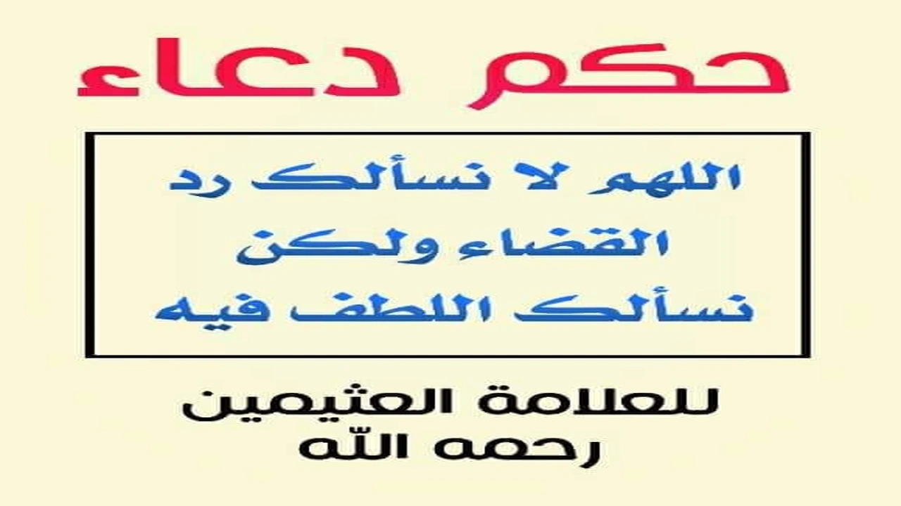 صورة اللهم لا نسالك رد القضاء بل أسألك اللطف فيه