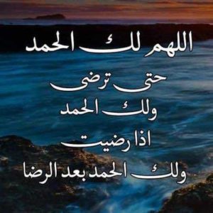 اللهم لك الحمد