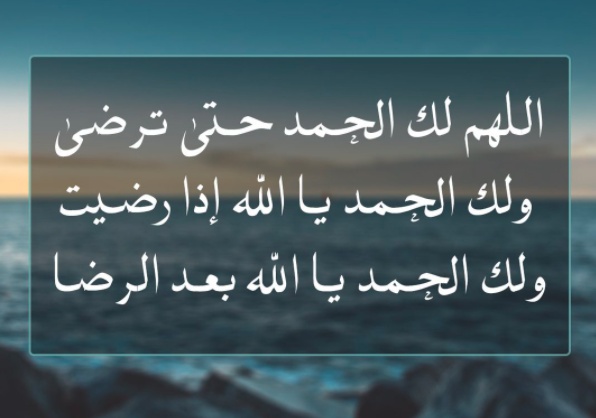 اللهم لك الحمد