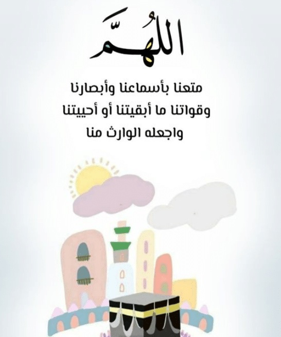 اللهم متعنا بأبصارنا وأسماعنا وقواتنا