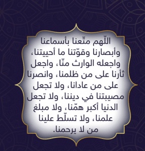 اللهم متعنا بأبصارنا وأسماعنا وقواتنا