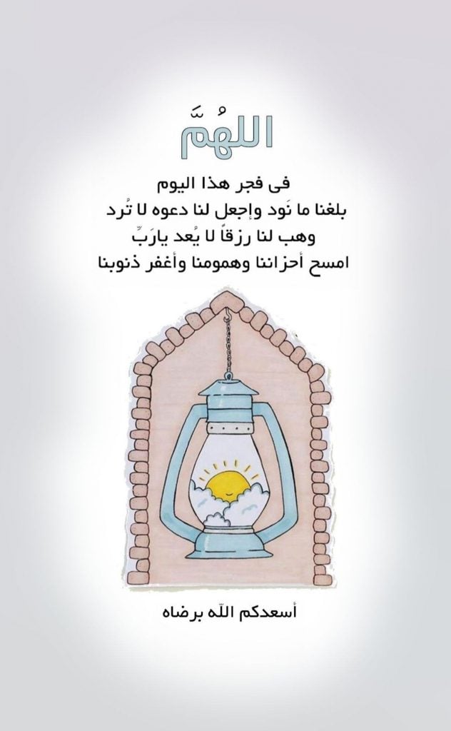 اللهم مع فجر هذا اليوم