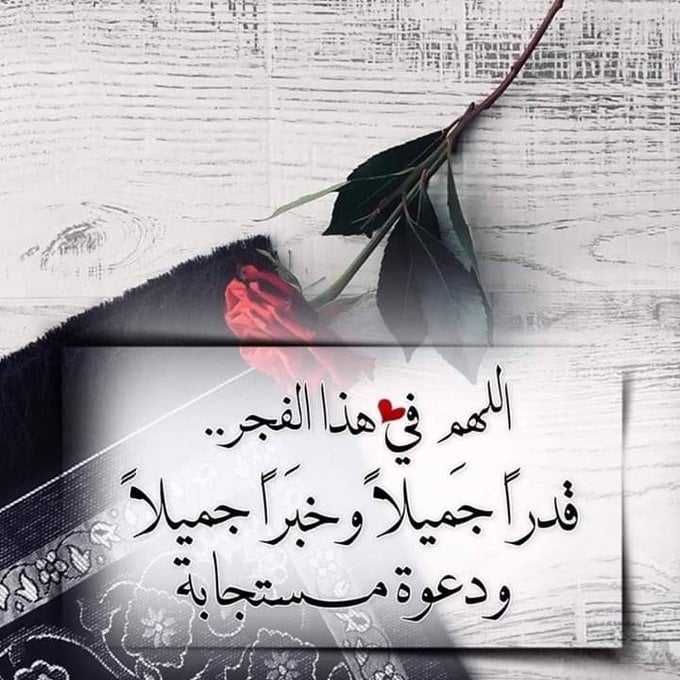 اللهم مع فجر هذا اليوم