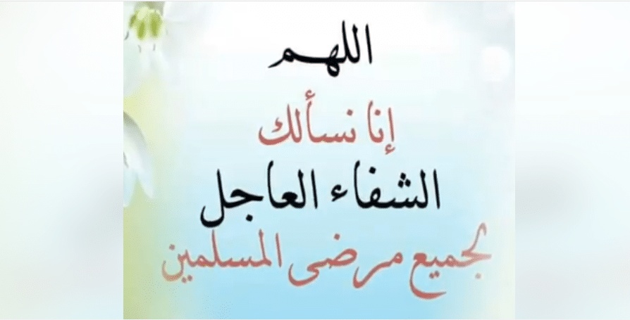 اللهم نسألك الشفاء