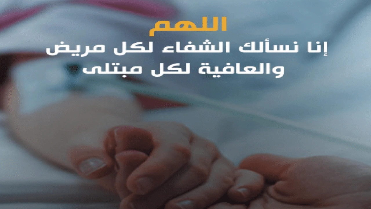 صورة اللهم نسألك الشفاء