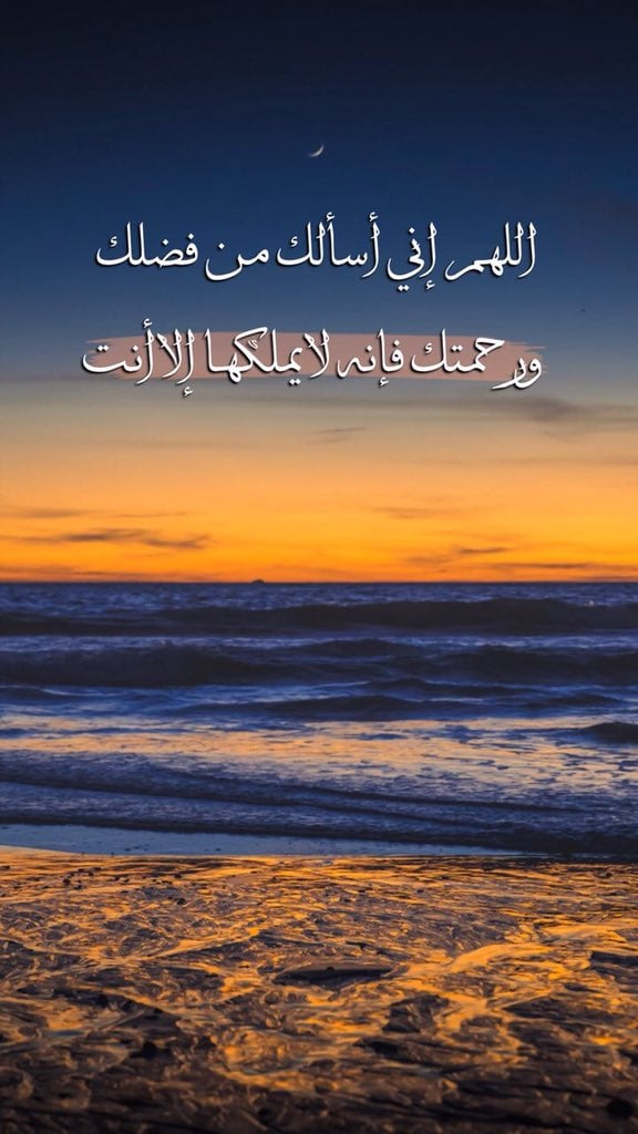 اللهم نسالك من فضلك ورحمتك فانه لايملكها الا انت