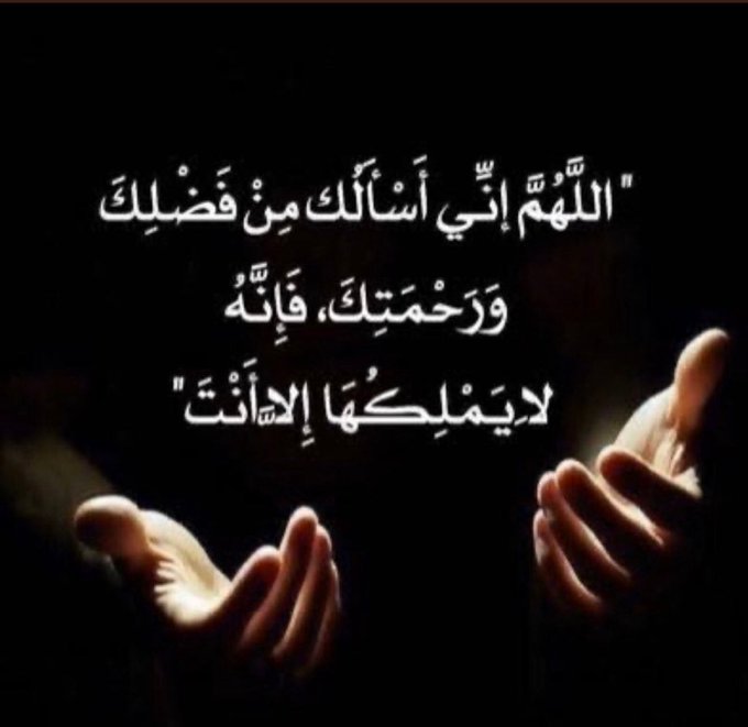 اللهم نسالك من فضلك ورحمتك فانه لايملكها الا انت