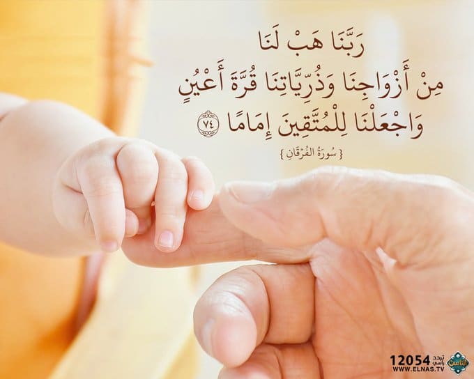 اللهم هب لنا من ازواجنا وذرياتنا