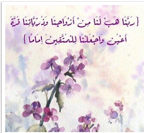 اللهم هب لنا من ازواجنا وذرياتنا