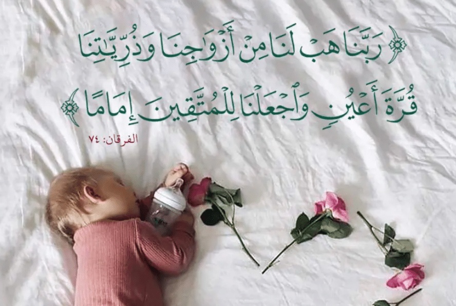 اللهم هب لنا من ازواجنا وذرياتنا