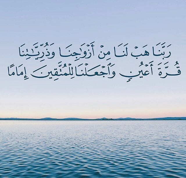 اللهم هب لنا من ازواجنا وذرياتنا
