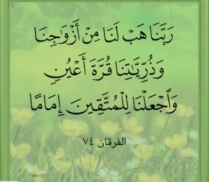 اللهم هب لنا من ازواجنا وذرياتنا