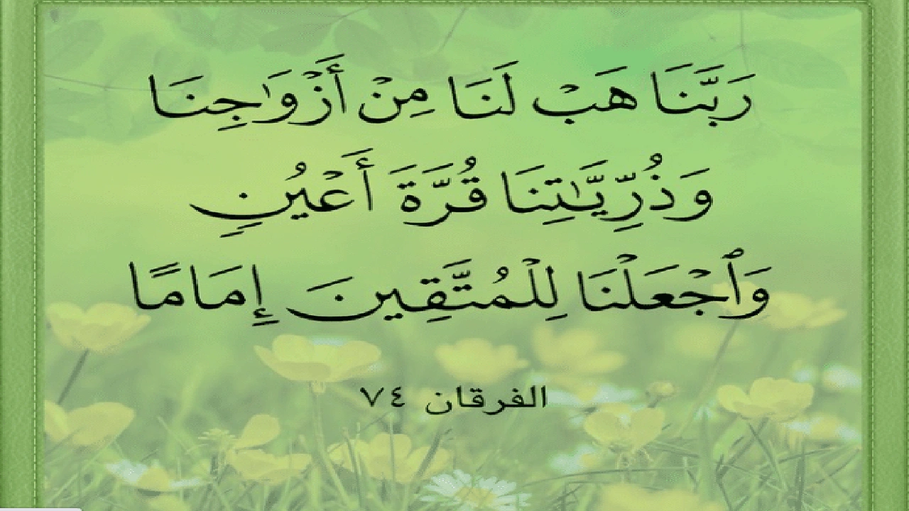 صورة اللهم هب لنا من ازواجنا وذرياتنا