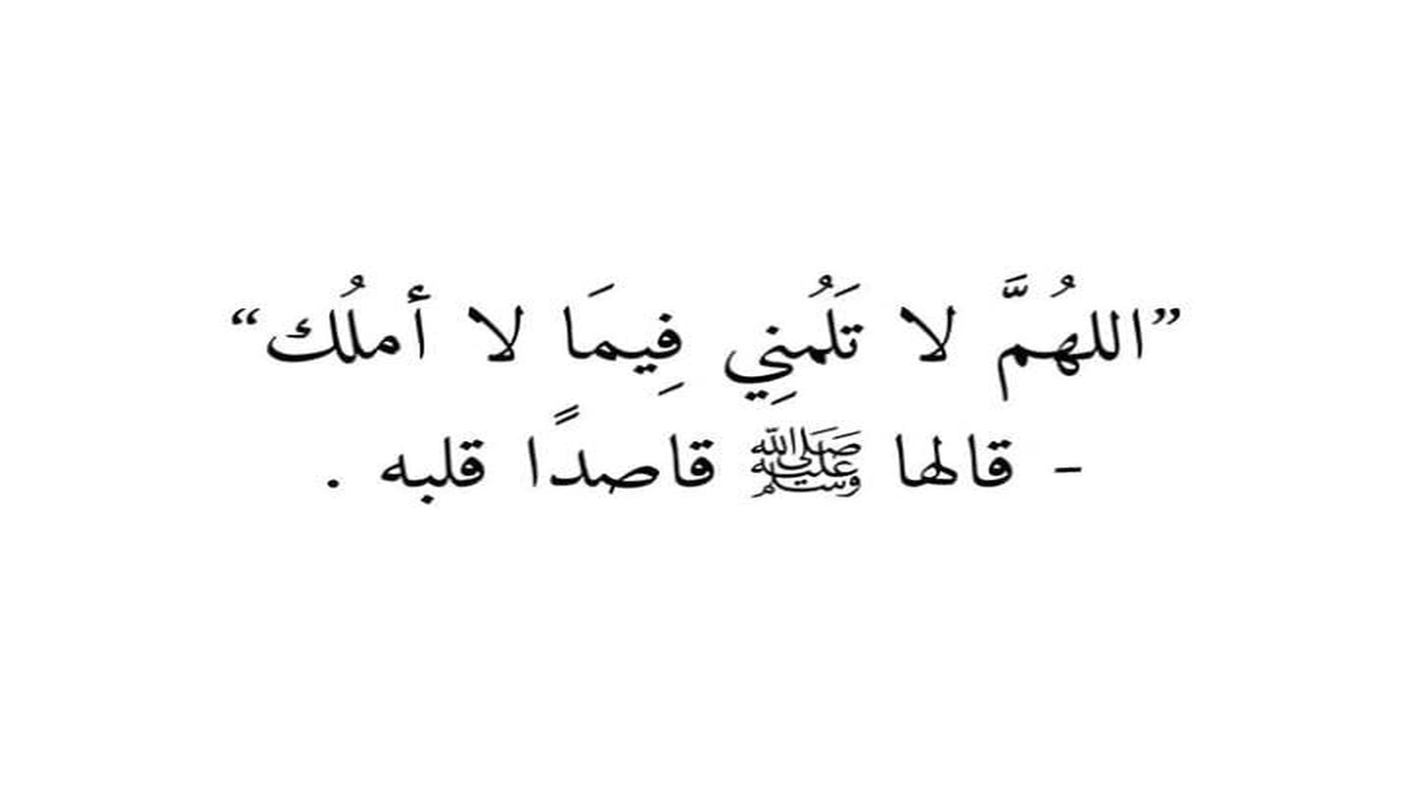 صورة اللهم هذا قسمي فيما أملك فلا تلمني فيما تملك ولا أملك 