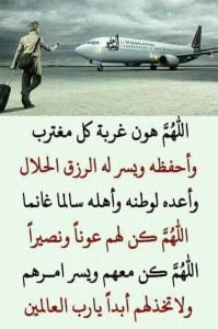 اللهم هون غربة كل مغترب