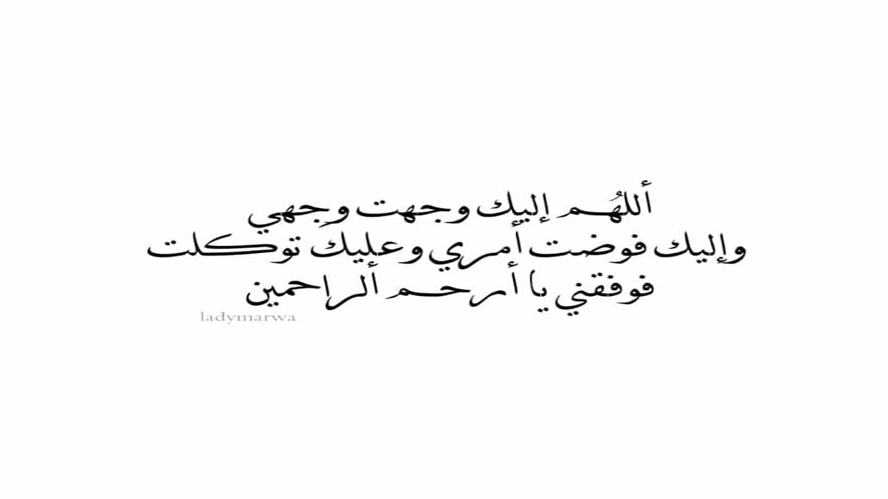 صورة اللهم وجهت وجهي إليك