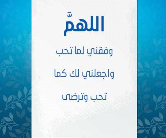 اللهم وفقنا لما تحبه وترضاه