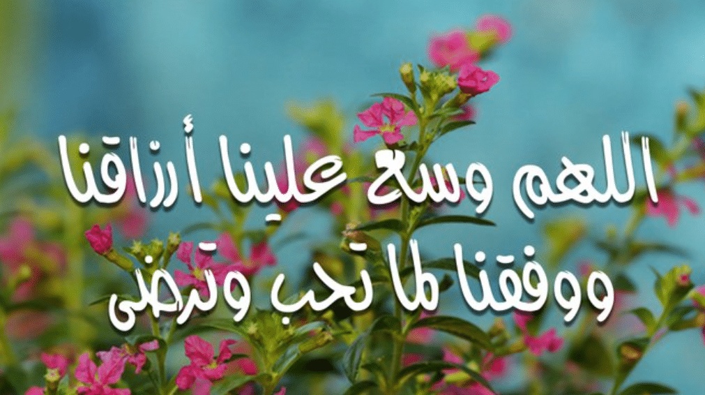 اللهم وفقنا لما تحبه وترضاه