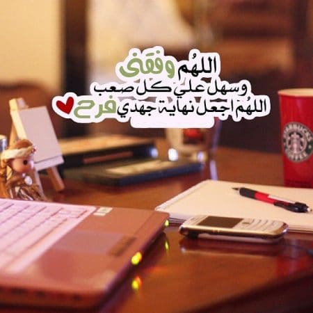 اللهم وفقني في دراستي