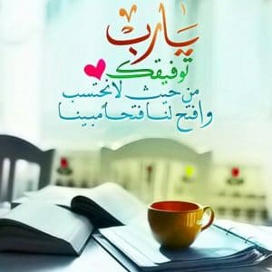 اللهم وفقني في دراستي