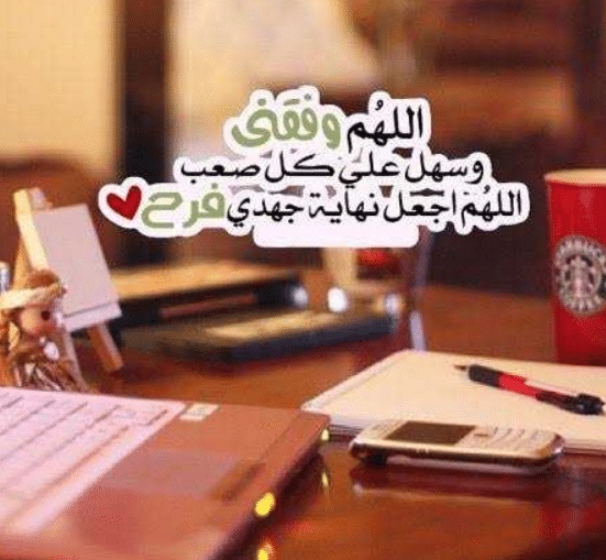 اللهم وفقني في عملي