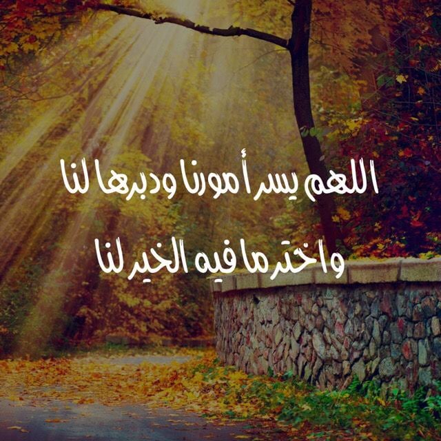 اللهم يسر امورنا