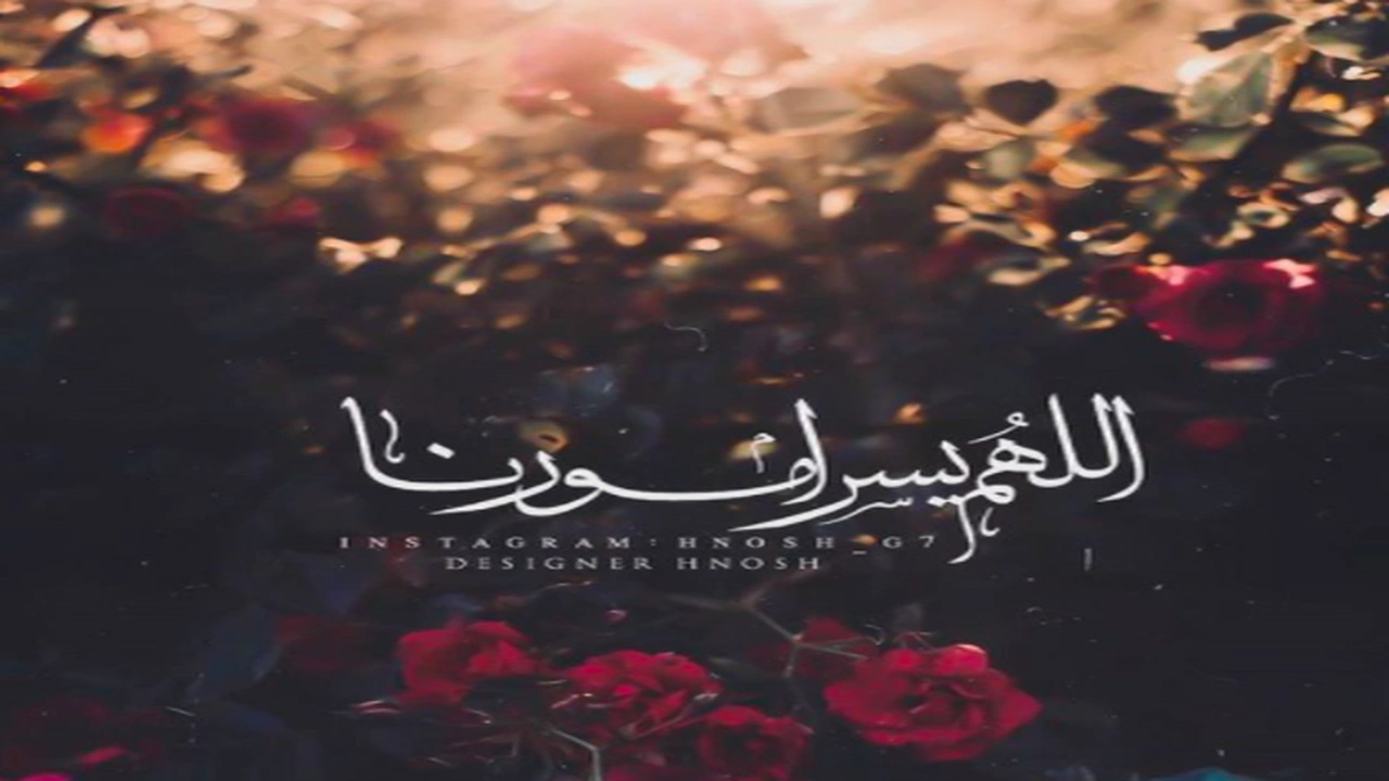 صورة اللهم يسر امورنا