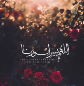 اللهم يسر امورنا