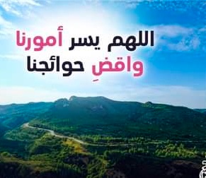اللهم يسر امورنا