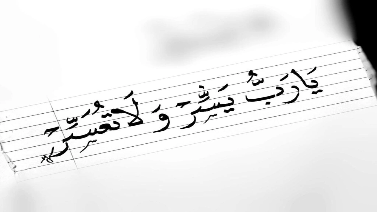 صورة اللهم يسر ولا تعسر وتمم بالخير