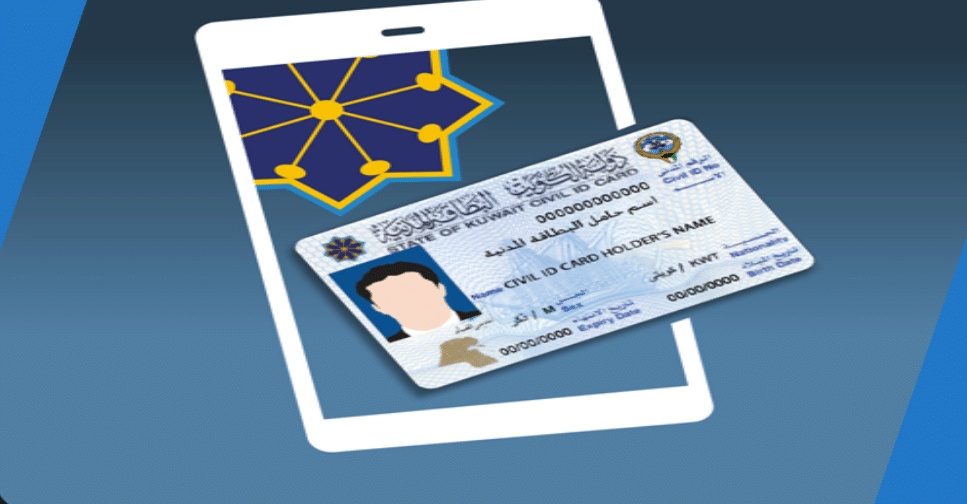 المعلومات المدنية الكويت استعلام