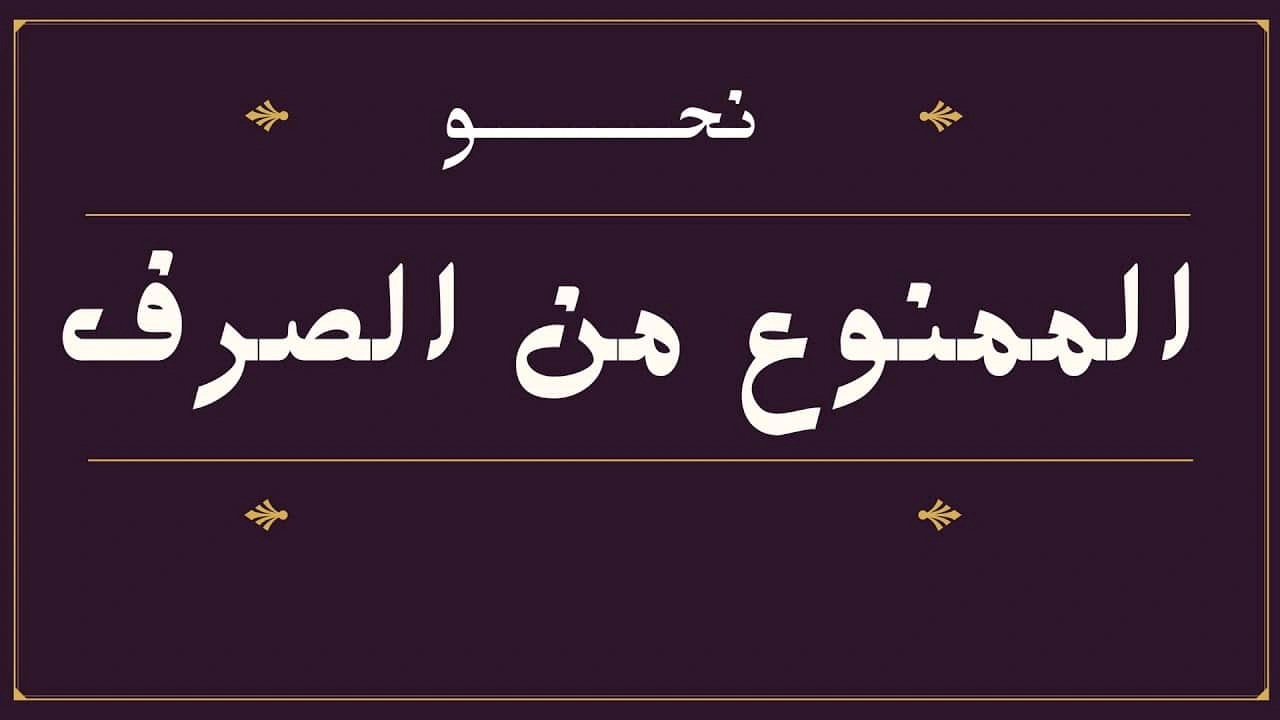 صورة الممنوع من الصرف في سورة الكهف