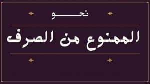 الممنوع من الصرف في سورة الكهف