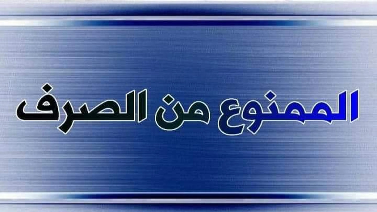 صورة الممنوع من الصرف لعلتين