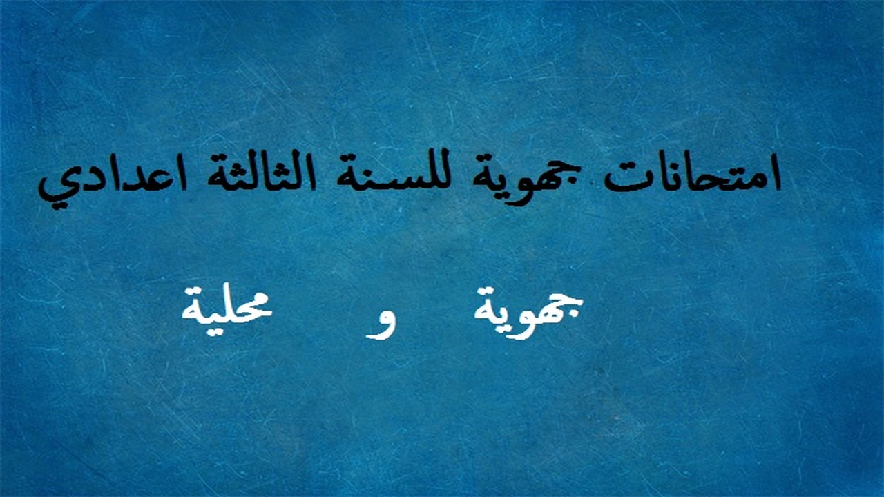 صورة امتحانات جهوية للسنة الثالثة اعدادي