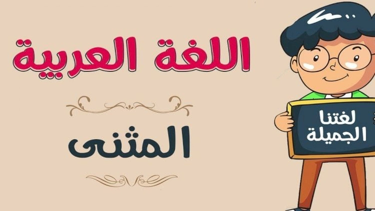 صورة امثلة على جمل مثنى