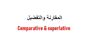امثلة على قاعدة comparative and superlative 