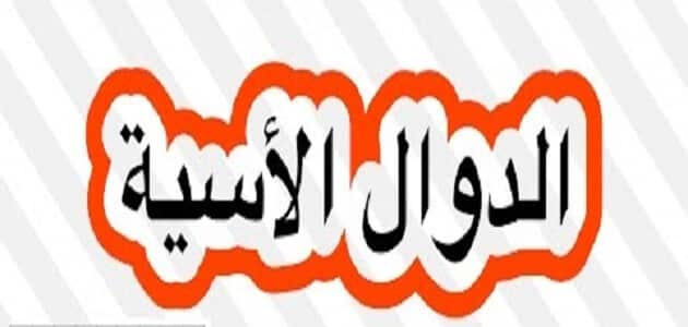 امثلة عن الدوال الاسية
