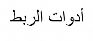 امثلة عن الروابط السببية