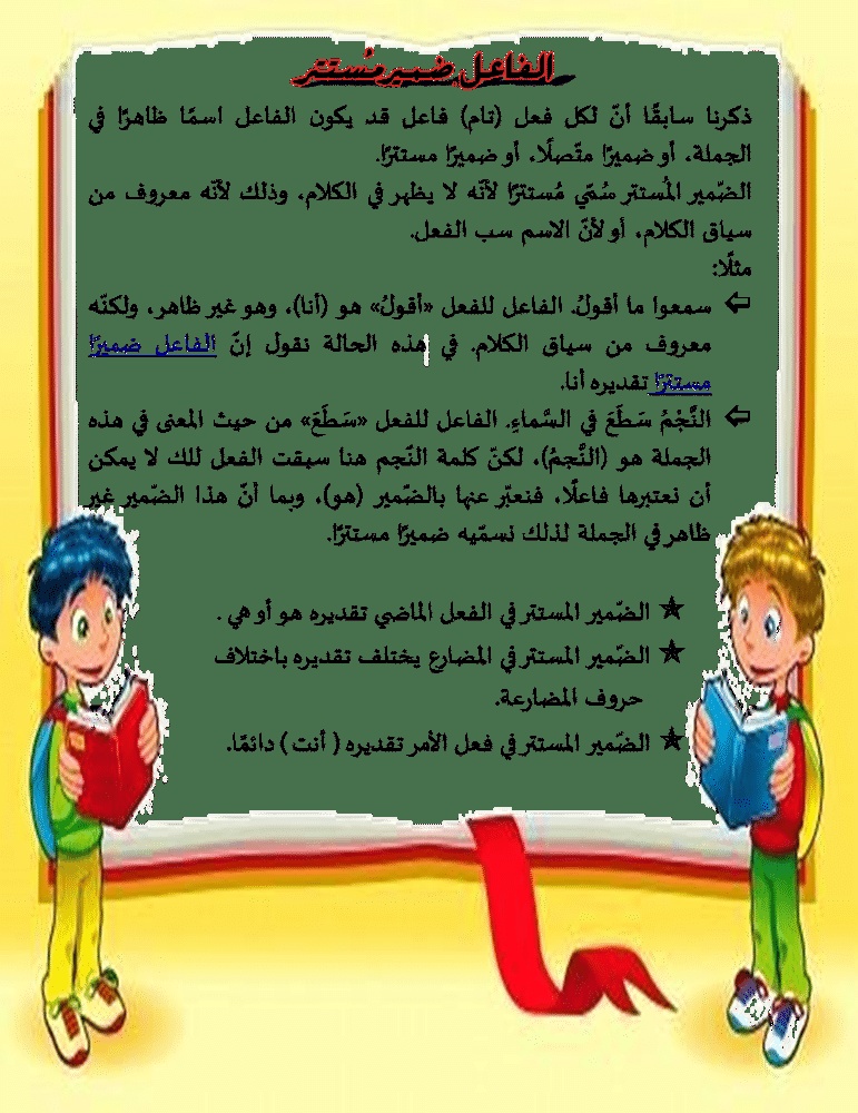 امثلة عن الفاعل ضمير مستتر